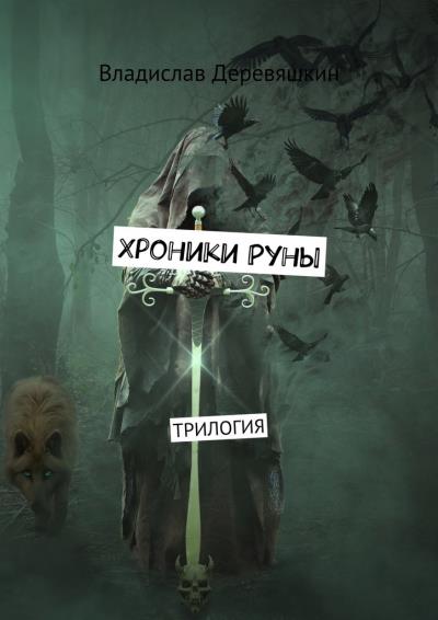 Книга Хроники Руны. Трилогия (Владислав Деревяшкин)